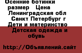 Осенние ботинки Ecco  37 размер › Цена ­ 1 000 - Ленинградская обл., Санкт-Петербург г. Дети и материнство » Детская одежда и обувь   